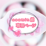 asamin様専用ページ