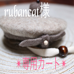 rubancat様 ✴︎オーダー品✴︎