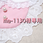 ma-1130様専用