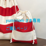 【yumimomさま専用】太しましまの給食袋とランチョンマットのセット