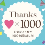 祝♡お気に入り数1000thanksSALE♡