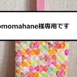 momomahane様専用です