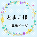 とまこ様♡専用ページ⑅◡̈*