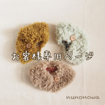 koronchan4様  オーダー商品
