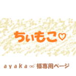 a y a k a ⚮̈ 様専用ページ