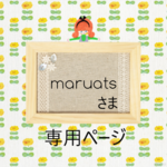 maruats様☆ご注文専用ページ