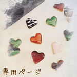 たい 様 専用ページ2