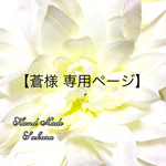 【蒼 様】専用ページ