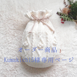 kumakichi5様専用ページ　＊ 湯たんぽカバー/マルチ巾着