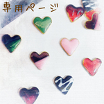 yuutwinkle 様 専用ページ