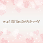 ＊yuna140115ao様専用ページ＊