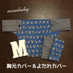 抱っこ紐胸元カバー＆よだれカバーセットフレンチブルドッグ②