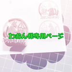 わおん様専用ページ