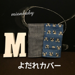 抱っこ紐よだれカバー フレンチブルドッグ柄 ②