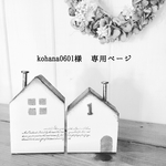 kohana0601様 専用ページ