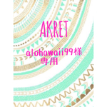 alohawaii99様専用