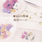 ★sachi様★専用ページ