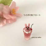 うさぎの桜フロート