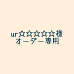 ur☆☆☆☆様専用ページ