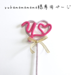 yukamomomomo様専用ページ