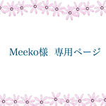 Meeko様専用ページ