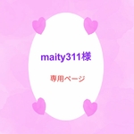 maity311様専用ページです♪