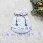 sunnnnnnny様専用ページ＊ まんまるフォルムが可愛い＊リネンコットン巾着whitei