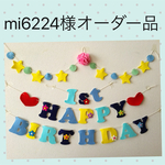 mi6224様オーダー品ブルー♡お誕生日ガーランド♪
