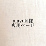 aiayuki様 専用ページ タペストリー・weaving（ウィービング）・壁掛け飾り