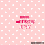 maaa-mi1118様専用商品