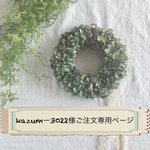 kazumー0322様ご注文専用ページ