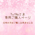 YuiNaさま専用ご購入ページ