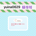 yuina0629様専用