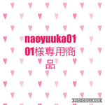 naoyuuka0101様専用商品