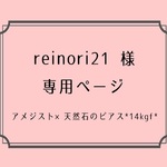 [reinori21様　オーダー品 ]