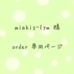 miakis-lym 様order分