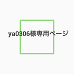 ya0306さま＊専用