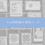 ＊ya0306様＊専用ページ