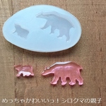 激かわいい！シロクマ親子・シリコンモールド・レジン・粘土・石こうにも〇／型番429－Ｆ