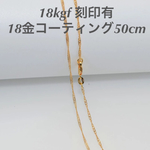 [50cm]  [再販]18金 18kgf 刻印有♡デザイン ネックレス チェーン ゴールドフィルド 14kgp k18 k10 k14gf
