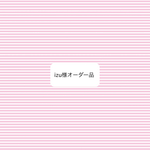 オーダー品