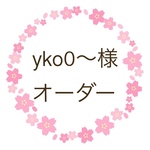 yko0〜様 オーダー