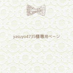 yasuyo4735様専用ページ