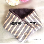 a様専用ページです