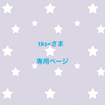 tks∞さま  専用ページ
