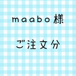 maabo様 ご注文分