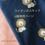 ライオンのスモック b様専用ページ