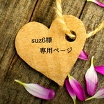 suz6様専用ページ
