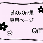 ph0x0n様専用ページ