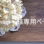 *mari*様専用ご注文ページ